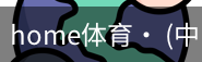 home体育